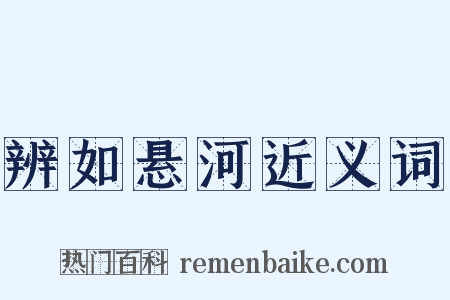 辨如悬河近义词是什么意思的图片